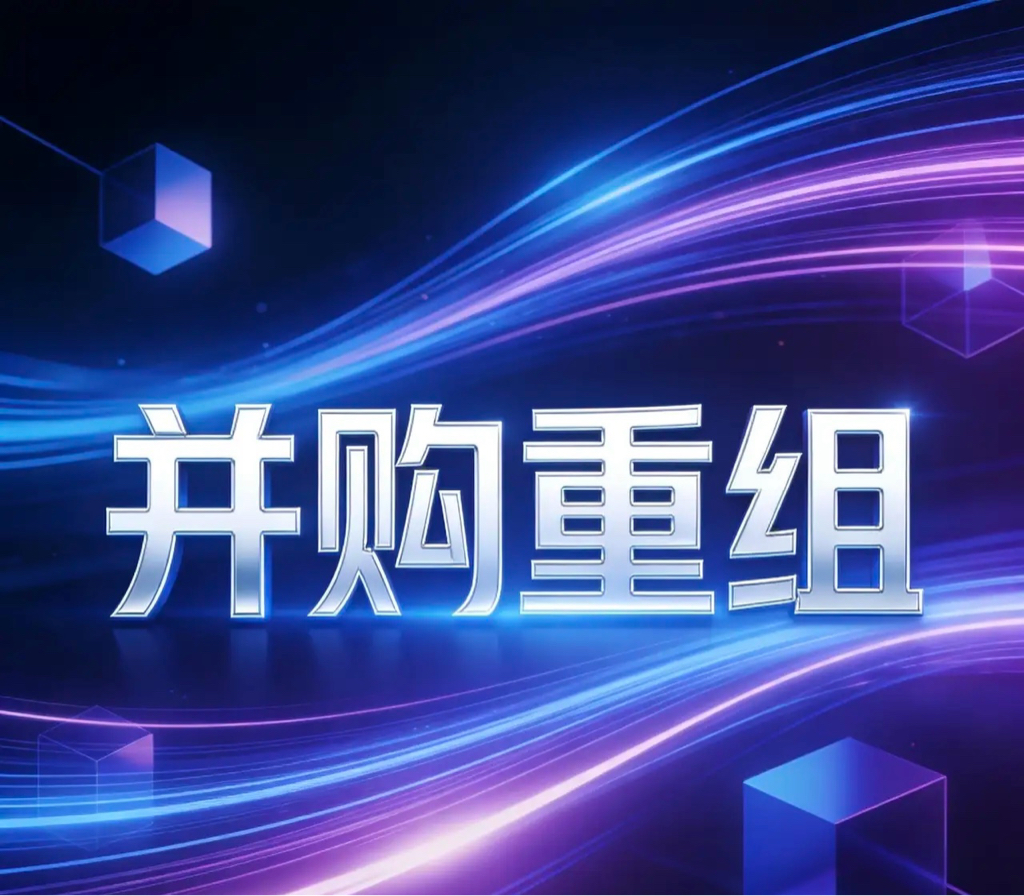 并购重组成功案例(并购重组成功率)苏州市