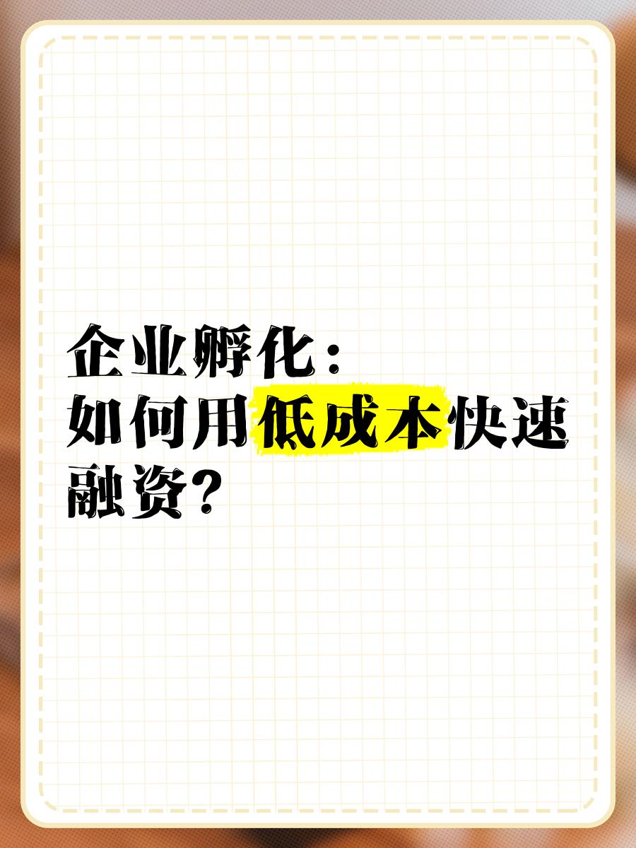 低成本融资方案(低资金成本的融资方式)苏州市