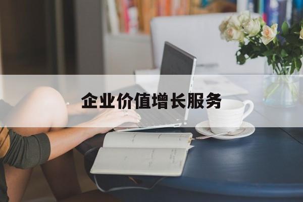 企业价值增长服务(企业价值三种计算公式)苏州市